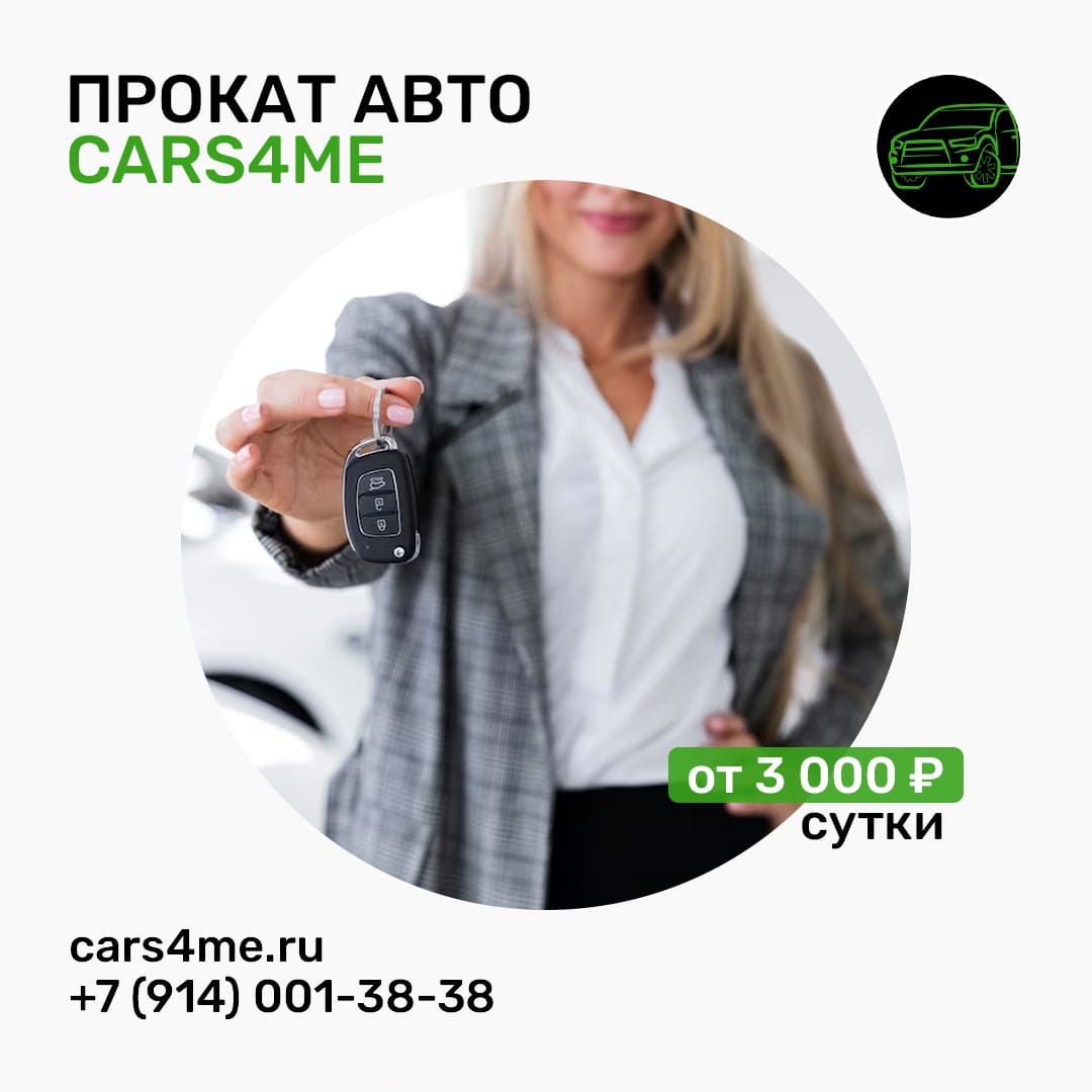 Лучший прокат авто на Байкале. - cars4me