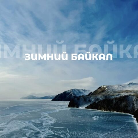 Baikal_Zimoy_arenda_-auto_Irkutsk